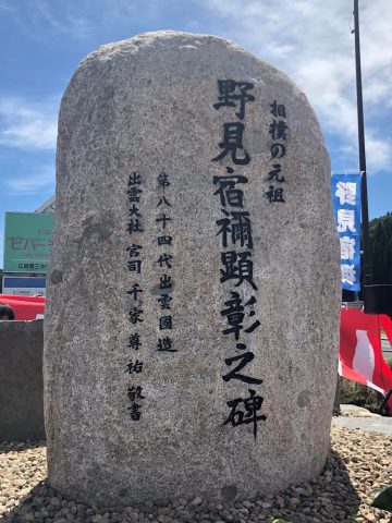 野見宿禰顕彰之碑建立除幕式